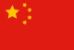 Flag of /study/international-students/find-my-country/china.php